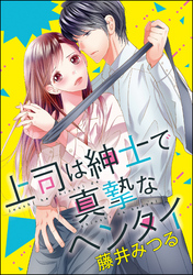 上司は紳士で真摯なヘンタイ（分冊版）