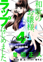 Ｃｈａｎｇｅ！　和歌のお嬢様、ラップはじめました。（４）【電子限定ネーム付き】