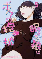 眠るあの娘はボクの抱き枕-寝てよし、抱いてよし、ハメてよし！-(5)