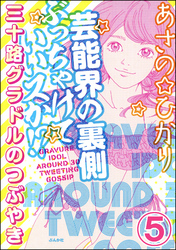 芸能界の裏側ぶっちゃけていいスか！？ 三十路グラドルのつぶやき（分冊版）　【第5話】