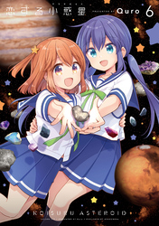 恋する小惑星（アステロイド）　６巻