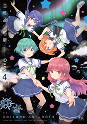 恋する小惑星（アステロイド）　４巻