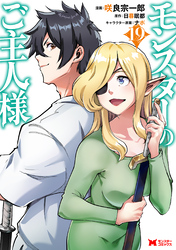 モンスターのご主人様（コミック） 19