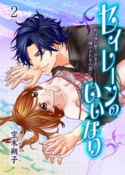 セイレーンのいいなり～私は彼の思うがままに鳴かされる小鳥～　2