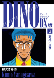 DINO　DX版３