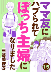 ママ友にハブられてぼっち主婦になりました【分冊版】　15