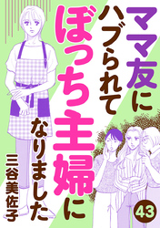 ママ友にハブられてぼっち主婦になりました【分冊版】　43