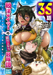 脱法テイマーの成り上がり冒険譚 ～Sランク美少女冒険者が俺の獣魔になっテイマす～ 第35話【単話版】