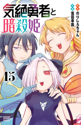 気絶勇者と暗殺姫【電子単行本】　15