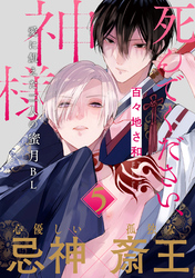 死んでください、神様 分冊版 5