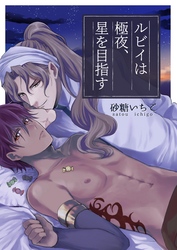 ルビイは極夜、星を目指す【単話】 5