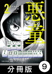 悪童-ワルガキ-【分冊版】（2）第9悪　浜田雄一