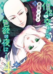 僧侶と交わる色欲の夜に…【単行本版】４【特典ペーパー付き】
