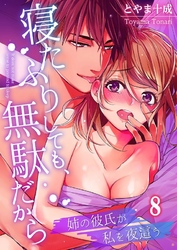 寝たふりしても、無駄だから～姉の彼氏が私を夜這う８
