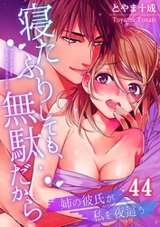 寝たふりしても、無駄だから～姉の彼氏が私を夜這う４４