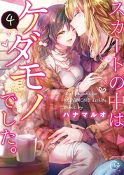 スカートの中はケダモノでした。４【単行本版特典ペーパー付き】