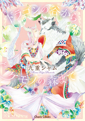 ドラゴンの谷からケモノの森まで 【SS付き電子限定版】