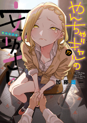 やんちゃギャルの安城さん（17）