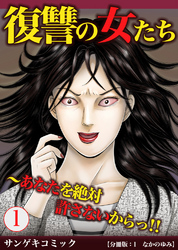 復讐の女たち～あなたを絶対許さないからっ！！【分冊版】