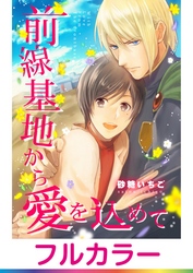 【フルカラー】前線基地から愛を込めて【単話】 2