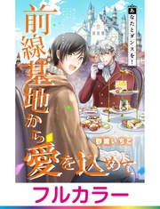 【フルカラー】前線基地から愛を込めて【単話】 15