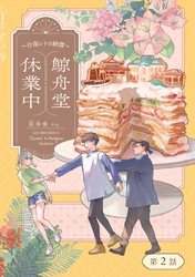鯨舟堂休業中～台南レトロ綺譚～【分冊版】（2）