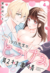 汐乃先生と、とろける取材事情［ばら売り］　第4話