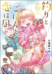 釣りとごはんと、恋は凪【描き下ろし漫画付】　（6）