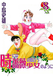 時には薔薇の似合う少女のように 第8巻