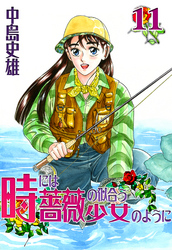 時には薔薇の似合う少女のように 第11巻