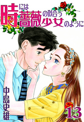 時には薔薇の似合う少女のように 第13巻
