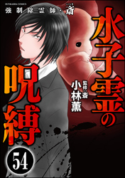 強制除霊師・斎（分冊版）　【第54話】