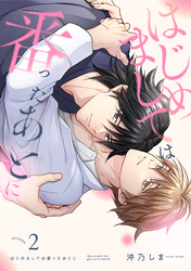 はじめましては番ったあとに(2)