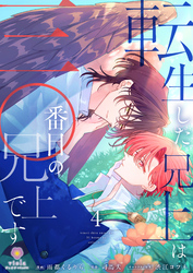 転生した兄上は三〇番目の兄上です【第4話】