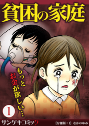 貧困の家庭～もっとお金が欲しい・・・【分冊版】