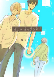 恋が、あの夏にある