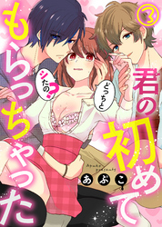君の初めてもらっちゃった～どっちとシたの？(3)