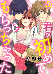 君の初めてもらっちゃった～どっちとシたの？(4)