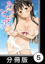 あまピュア【分冊版】（1）第5話　ミルフィーユ