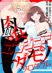 肉食エンジニアのケダモノプログラム　11巻