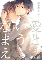 愛というなまえ 5