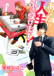 あなたの人生引き受けます！