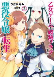 乙女ゲームの破滅フラグしかない悪役令嬢に転生してしまった…【コミック版】: 2【イラスト特典付】