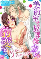 美術室で、放課後カレが豹変する。～もしかしてイっちゃった？ 2巻