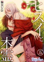 ヒスイと木霊 （5）