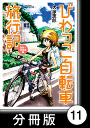 びわっこ自転車旅行記　滋賀→北海道編【分冊版】　スタート：滋賀県