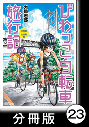 びわっこ自転車旅行記　淡路島・佐渡島編【分冊版】1