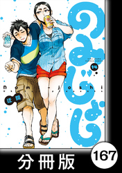 のみじょし【分冊版】(14)第167杯目 みっちゃん ひとりでクリパする