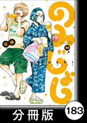 のみじょし【分冊版】（１５）第183杯目　ばあちゃん ピザを頼む