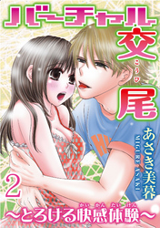 バーチャル交尾～とろける快感体験～【分冊版】2
